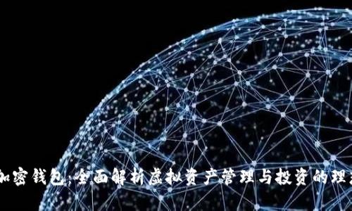 Abra加密钱包:全面解析虚拟资产管理与投资的理想选择