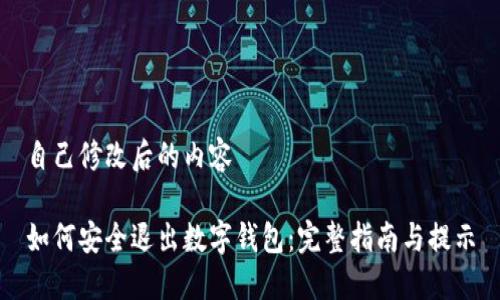 自己修改后的内容
如何安全退出数字钱包:完整指南与提示
