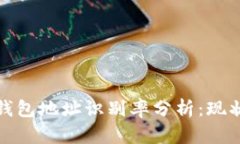 区块链钱包地址识别率分析：现状与影