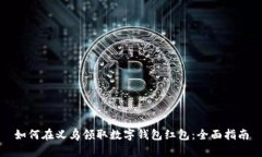 如何在义乌领取数字钱包红包：全面指