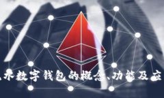 银行流水数字钱包的概念、功能及应用