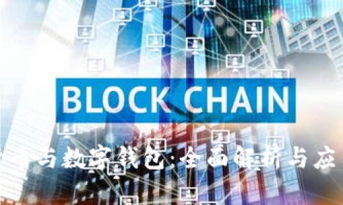 数字货币与数字钱包:全面解析与应用前景