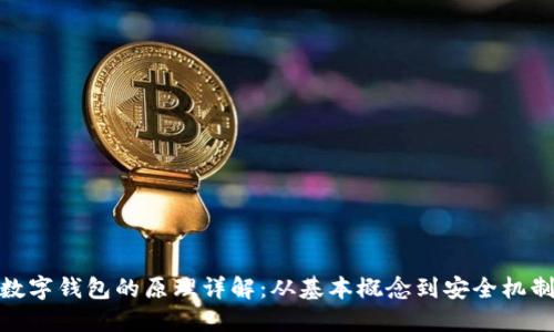 数字钱包的原理详解:从基本概念到安全机制