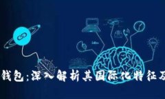 TBCC数字钱包：深入解析其国际化特征