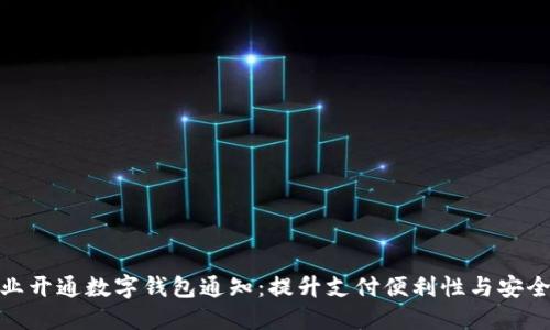 企业开通数字钱包通知:提升支付便利性与安全性