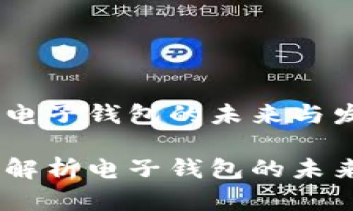 数字人民币:电子钱包的未来与发展趋势
数字人民币:解析电子钱包的未来与发展趋势