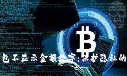 如何让钱包不显示金额数字:保护隐私的最佳方法