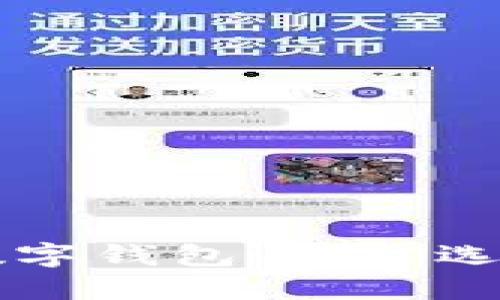 比较安全的数字钱包:最佳选择与使用指南