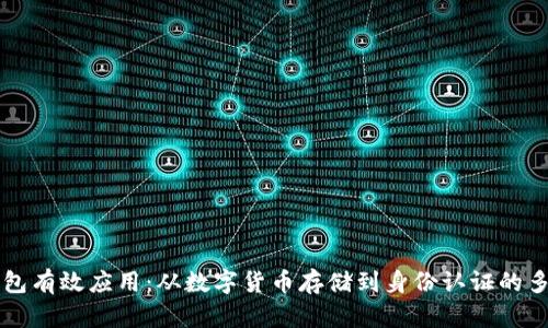 区块链钱包有效应用:从数字货币存储到身份认证的多元化探索