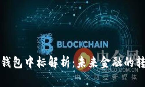 央行数字钱包中标解析:未来金融的转型与挑战