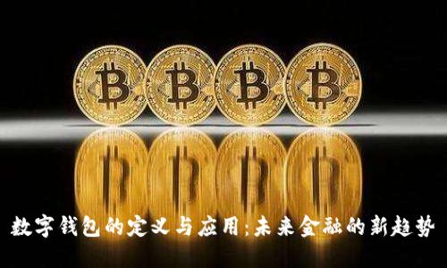 数字钱包的定义与应用:未来金融的新趋势