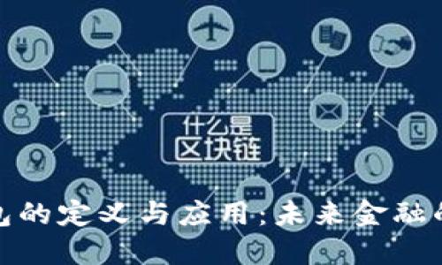 数字钱包的定义与应用:未来金融的新趋势