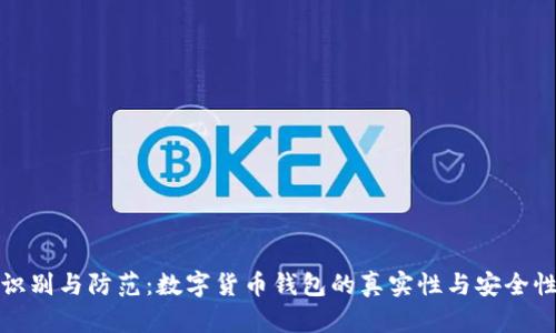 识别与防范:数字货币钱包的真实性与安全性