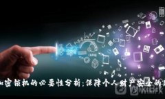 钱包加密锁机的必要性分析：保障个人
