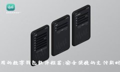 常用的数字钱包软件推荐：安全便捷的