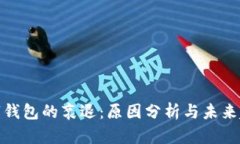 数字钱包的衰退：原因分析与未来趋势