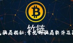 加密钱包骗局揭秘：常见的骗局软件及