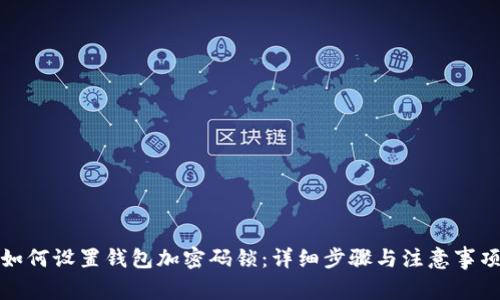 如何设置钱包加密码锁：详细步骤与注意事项
