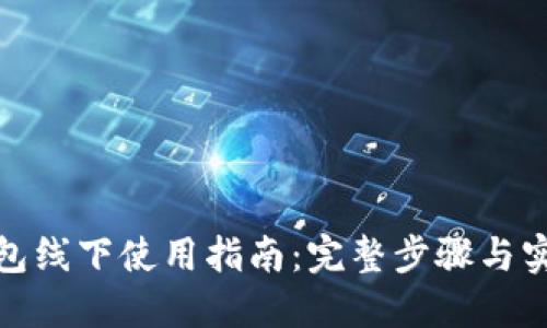 数字钱包线下使用指南：完整步骤与实用技巧
