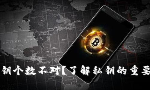 区块链钱包私钥个数不对?了解私钥的重要性及解决方案