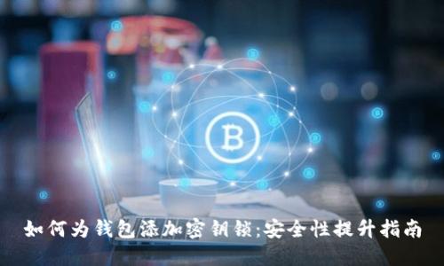 如何为钱包添加密钥锁:安全性提升指南