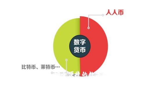 油塔区块链钱包:安全便捷的数字资产管理工具