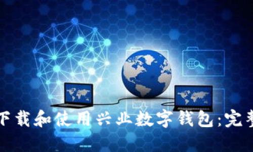 如何下载和使用兴业数字钱包:完整指南