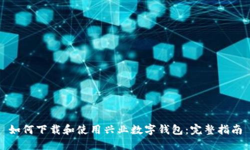 如何下载和使用兴业数字钱包:完整指南