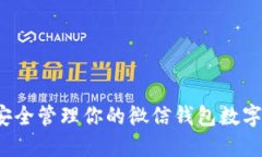 如何安全管理你的微信钱包数字资产？