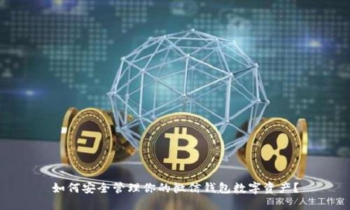 如何安全管理你的微信钱包数字资产？