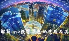全面解析one数字钱包的使用及其优势