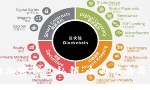 如何有效加密钱包私钥：全面指南与最佳实践