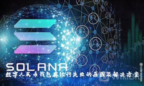 数字人民币钱包存银行失败的原因及解决方案