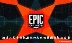 数字人民币钱包存银行失败的原因及解