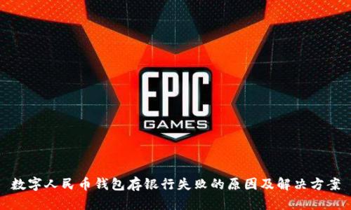 数字人民币钱包存银行失败的原因及解决方案