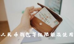 数字人民币钱包等级限额及使用指南