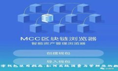 福田数字钱包使用指南：如何高效消费