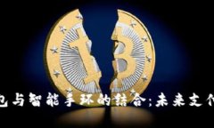 数字钱包与智能手环的结合：未来支付