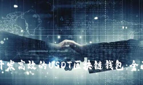 如何开发高效的USDT区块链钱包:全面指南
