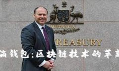 探索水滴钱包：区块链技术的革新与应