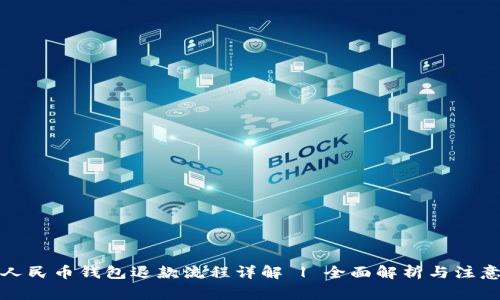 数字人民币钱包退款流程详解 | 全面解析与注意事项
