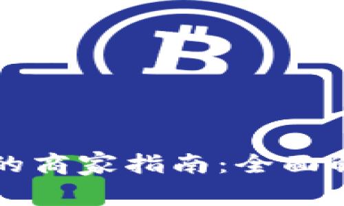 苏州开通数字钱包的商家指南:全面解析数字支付新时尚