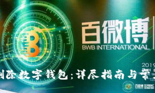 br
如何彻底删除数字钱包:详尽指南与常见问题解答