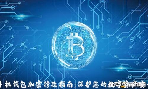 手机钱包加密修改指南:保护您的数字资产安全