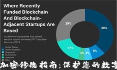 手机钱包加密修改指南：保护您的数字