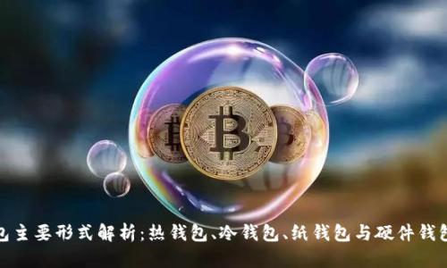 加密钱包主要形式解析:热钱包、冷钱包、纸钱包与硬件钱包的对比