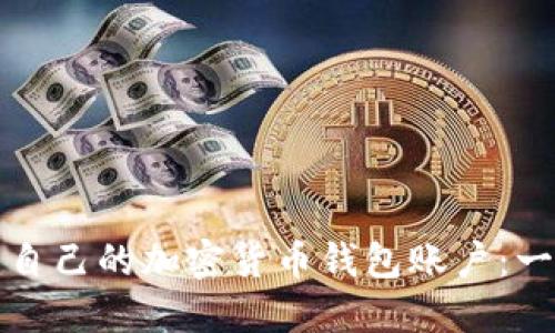 如何创建自己的加密货币钱包账户:一步步指南
