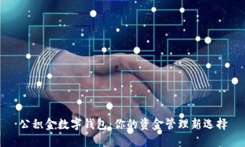 公积金数字钱包:你的资金管理新选择