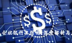 数字钱包会被银行冻结吗？深度解析与