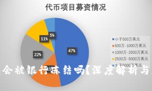 数字钱包会被银行冻结吗？深度解析与应对策略
